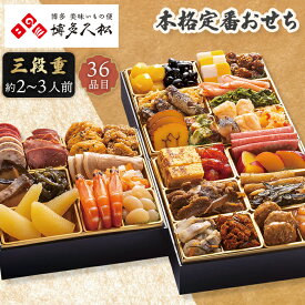 博多久松 本格 定番おせち （舞鶴） おせち 2026 【メーカー直送】 三段重 定番 和風 伝統的 おせち料理 3人前 36品目 豪華 お節 和風 洋風 2人前 料亭 お取り寄せ 有名店 15000円 お正月 新春 年末年始 oseti 家族 三人分 お祝い お節 お節料理 送料無料