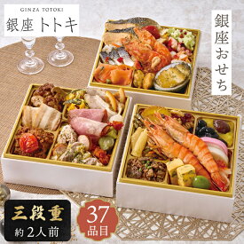 おせち 2026 銀座おせち 銀座トトキ 監修【メーカー直送】 おせち料理 洋風 お節 和風 和洋折衷 定番 三段重 2人前 37品目 20000円 お取り寄せ 豪華 和風 洋風 トトキ 海老 取り寄せ 有名店 高級 お正月 新春 年末年始 oseti 家族 お祝い oseti 送料無料 大容量