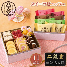 スイーツおせち 八天堂 スイーツ ビュッフェ おせち 2026 【メーカー直送】 スイーツお節 スイーツアソート お取り寄せ 高級 デザート 3人前 洋風 2人前 二段重 11品目 クリームパン 有名店 8000円 正月 新春 年末年始 ロールケーキ お祝い お節 おせち 送料無料 大容量