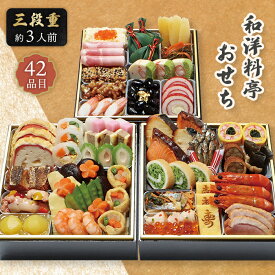 おせち 2026 和洋料亭 おせち 京都 わらびの里【メーカー直送】 三段重 大容量 和洋折衷 おせち料理 3人前 定番 42品目 豪華 お節 和風 洋風 3人前 料亭 お取り寄せ 有名店 20000円 お正月 新春 年末年始 oseti 家族 三人分 お祝い お節 おせち 送料無料