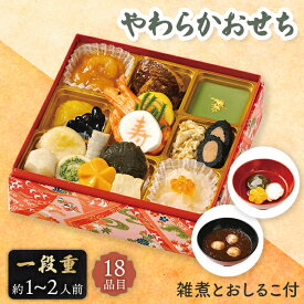 介護食 やわらかおせち お雑煮 おしるこ付 【メーカー直送】 和風 おせち 施設 高齢者 おせち料理 やわらかい やわらか食 介護食品 18品目 お正月 新春 年末年始 家族 祖父 祖母 親 お祝い oseti お節料理 舌でつぶせる やわらかごはん 送料無料 1人前 一人暮らし