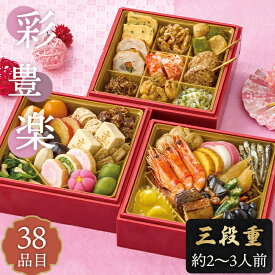 【送料無料】おせち 2026 おせち料理 セット 彩豊楽【メーカー直送】 和風 2人前 3人前 2〜3人前 三段重 38品目 お節料理 お正月 新春 年末年始 有頭海老 伊達巻 数の子 きんとん 甘露煮 合鴨スモーク かまぼこ 家族 祖父 祖母 親 お祝い oseti お節料理 三人分