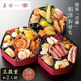 おせち 2026 和洋おせち ほのか 銀座「花蝶」 三段重 38品目 2人前 【メーカー直送】 おせち料理 和洋折衷 お節 和風 15000円 取り寄せ 豪華 創作おせち イタリアン フレンチ お酒にあう おつまみ 海老 有名店 高級 お正月 新春 年末年始 oseti 家族 お祝い 送料無料
