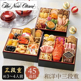 おせち 2026 ホテルニューオータニ 和洋中三段重【メーカー直送】 和洋中 三段重 3人前 4人分 お取り寄せ 豪華 ニューオータニ お節 和風 洋風 4人前 ホテル 有頭海老 取り寄せ 有名店 20000円 お正月 新春 年末年始 oseti 家族 四人分 お祝い お節 送料無料 大容量