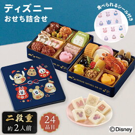 ディズニー おせち詰合せ おせち 2026 【メーカー直送】 おせち料理 キャラクターおせち セット 24品目 二段重 冷蔵 解凍なし ミッキー ミニー 子ども 喜ぶ 和風 洋風 2人前 お節 お正月 新春 年末年始 詰め合わせ 可愛い 蒲鉾 家族 子どもが喜ぶ お祝い 送料無料