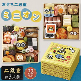 おせち 二段重「 ミニオン 」 キャラクター 2026 32品目 【メーカー直送】 おせち料理 キャラクターおせち セット 和洋 和風 洋風 3人前 お節 お正月 新春 年末年始 伊達巻 数の子 黒豆 昆布巻 甘露煮 かまぼこ 高野豆腐 家族 子どもが喜ぶ お祝い 三人分 送料無料