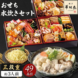 お節料理 2027 祗おん江口 監修 おせち 三段重 華味鳥 水炊き セット 3人前 三段重 49品目 おせち料理 【メーカー直送】 鍋セット 博多華味鳥 京都 お取り寄せ 老舗 和風 洋風 3人家族 水たき 3人分 お節 定番 お正月 新春 年末年始 祖父 祖母 親 oseti 三人分 2万円