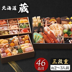 お節料理 2027 北海道 蔵 監修 三段重 46品目 おせち料理 セット 【メーカー直送】 和洋折衷 北海道産 海鮮おせち おつまみ 酒の肴 少人数 和風 洋風 3人家族 3人前 2〜3人前 2人前 お取り寄せ 子供 あわび お節 お正月 新春 年末年始 祖父 祖母 親 oseti 三人分 2万円