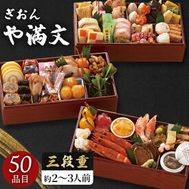 お節料理 2027 京都 ぎおん や満文 ぎをん 三段重 50品目 おせち料理 セット 【メーカー直送】 和洋折衷 料亭 お取り寄せ 老舗 おつまみ 少人数 和風 洋風 3人家族 3人前 2〜3人前 2人前 有名店 取り寄せ お節 お正月 新春 年末年始 祖父 祖母 親 oseti 三人分 2万円
