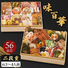 お節料理 2027 和洋おせち 味百華 二段重 56品目 おせち料理 セット 【メーカー直送】 和洋折衷 おつまみ 和風 洋風 2段 4人家族 4人前 3〜4人前 3人前 お取り寄せ 子供 あわび 4人分 お節 定番 縁起物 お正月 新春 年末年始 祖父 祖母 親 oseti お節 四人分 2万円