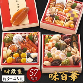 お節料理 2027 和洋おせち 味百華 3〜4人前 四段重 57品目 おせち料理 セット 【メーカー直送】 和洋折衷 おつまみ 和風 洋風 4段 4人家族 4人前 3人前 お取り寄せ 子供 海老 4人分 お節 定番 縁起物 お正月 新春 年末年始 祖父 祖母 親 oseti お節 四人分 大容量 3万円