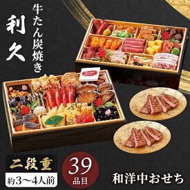 お節料理 2027 牛たんおせち 和洋中おせち 亀 二段重 39品目 利久 牛たん 専門店 おせち料理 セット 【メーカー直送】 和洋折衷 和風 洋風 中華 4人前 3〜4人前 お取り寄せ お肉 あわび 数の子 お節 お正月 新春 年末年始 祖父 祖母 親 oseti お節 四人分 大容量 2万円