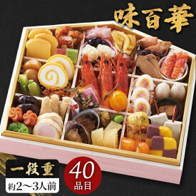 お節料理 2027 和洋おせち 味百華 一段重 40品目 おせち料理 セット 【メーカー直送】 和洋折衷 少人数 和風 洋風 1段 3人家族 3人前 2〜3人前 2人前 お取り寄せ 子供 あわび 3人分 お節 定番 縁起物 お正月 新春 年末年始 祖父 祖母 親 oseti お節 三人分 2万円以内