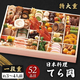 お節料理 2027 てら岡 監修 一段重 52品目 3〜4人前 おせち料理 セット 【メーカー直送】 和洋折衷 料亭 お取り寄せ 老舗 おつまみ オードブル 定番 特大 和風 洋風 3人家族 3人前 4人分 取り寄せ お節 お正月 新春 年末年始 祖父 祖母 親 oseti 三人分 2万円 大容量