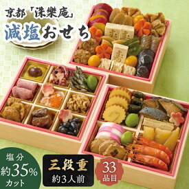 おせち 2026 減塩おせち 京都 「洙樂庵」 おせち料理 セット 【メーカー直送】 減塩 薄味 おせち 和風 3人前 三段重 33品目 お節 お正月 新春 年末年始 黒豆煮 甘露煮 伊達巻 数の子 家族 祖父 祖母 親 お祝い 減塩醤油 お節料理 減塩食品 三人分 控えめ 高齢 血圧対策