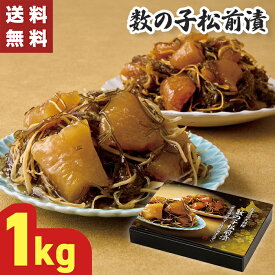 数の子 松前漬 1kg 【メーカー直送】 松前づけ 1kg お歳暮 ギフト 歳暮 カズノコ かずのこ 取り寄せ セット 贈答用 御供 お供え物 惣菜 ご飯のお供 海鮮 お取り寄せ グルメ 御歳暮 お祝い 内祝い お礼 プレゼント 贈り物 5500円 数の子松前漬 大容量 黒醤油 白醤油