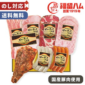 お歳暮 ハム ソーセージセット 国産豚肉 使用 福留ハム 【メーカー直送】 ハムギフト ベーコン ロースハム ソーセージ 詰め合わせ お取り寄せ セット 肉 御歳暮 お祝い 内祝 お礼 贈り物 国産 ハムソーセージ ウインナー 詰合せ 人気 取り寄せ 大容量 おつまみ 送料無料