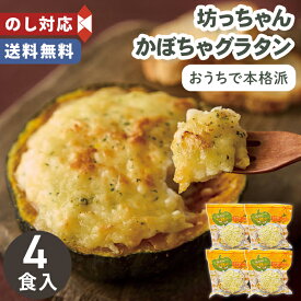 お歳暮 ギフト 坊っちゃんかぼちゃグラタン 【メーカー直送】 お歳暮ギフト グラタン 北海道産 坊ちゃんかぼちゃ かぼちゃグラタン 冬ギフト 簡単調理 コーングラタン グルメ お取り寄せ 御歳暮 お祝い 内祝い お礼 プレゼント 贈り物 おうち 手軽 送料無料 レンジ