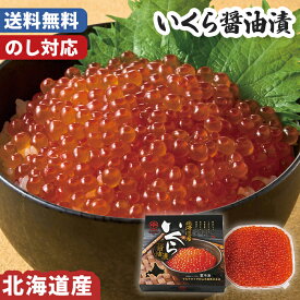 お歳暮 いくら 醤油漬 180g 北海道産 のし対応 送料無料【メーカー直送】 お歳暮ギフト 海鮮 いくら 醤油漬け 国産 根室 海鮮丼 高級 冷凍 贈答用 正月 冬ギフト 2025 簡単調理 グルメ お取り寄せ 御歳暮 お祝い 内祝い お礼 返礼 出産内祝 お返し 年末年始 贈り物