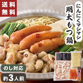 【送料無料】 明太もつ鍋 にんにくマシマシ 3人前 お歳暮 ギフト【メーカー直送】 お歳暮ギフト 鍋ギフト 鍋セット もつ鍋の素 もつ鍋セット 明太子 鍋 簡単 お取り寄せ 海鮮 博多 ご当地鍋 にんにく 御歳暮 取り寄せ 冷凍 お祝い お礼 プレゼント 贈り物 2025