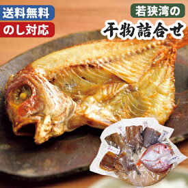 お歳暮 干物 詰め合わせ 若狭湾 のし無料 送料無料【メーカー直送】 お歳暮ギフト ひもの レンコ鯛 カレイ 桜干 お取り寄せ 高級 海鮮 福井 冷凍 おつまみ 正月 酒の肴 新年 贈答用 2025 グルメ 酒のつまみ 御歳暮 お祝い 内祝い お礼 返礼 出産内祝 お返し 年末年始