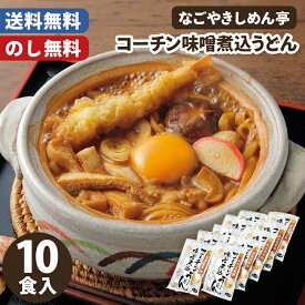 お歳暮 味噌煮込みうどん なごやきしめん亭 のし無料 送料無料【メーカー直送】 お歳暮ギフト コーチン 味噌煮込み うどん 名古屋 お取り寄せ 高級 常温 簡単 贈答用 冬ギフト 2025 グルメ 煮込みうどん 御歳暮 お祝い 内祝い お礼 返礼 出産内祝 お返し 年末年始 3000円
