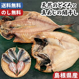 お歳暮 天然のどぐろ 真あじ の 開干し 島根県産 のし無料 送料無料【メーカー直送】 お歳暮ギフト 干物 おつまみ 高級 お取り寄せ のどぐろ アジの開き 海鮮 冷凍 正月 酒の肴 新年 贈答用 2025 グルメ つまみ 御歳暮 お祝い 内祝い お礼 返礼 出産内祝 お返し 年末年始