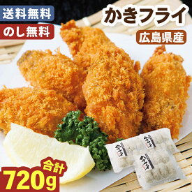 お歳暮 かきフライ 広島県産 720g 24個 送料無料【メーカー直送】 牡蠣フライ 冷凍 カキフライ 大粒 海鮮 揚げ物 グルメ カキ 大容量 おかず グルメ 広島 美味しい 喜ばれる フライ 御歳暮 冬ギフト 惣菜 おつまみ 年末年始 お取り寄せ お祝い 内祝い お礼 プレゼント