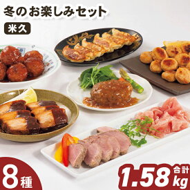 クリスマス オードブル 米久 冬のお楽しみセット のし無料 送料無料【メーカー直送】 Xmas オードブル 感動を創る米久 お歳暮 和洋中 盛り合わせ 正月 お取り寄せ 有名店 冷凍 年末 年末年始 洋風 和風 中華 贈答用 プレゼント 贈り物 生ハム 大容量 冬ギフト 5000円