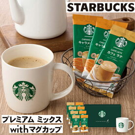 クリスマスプレゼント スターバックス プレミアムミックス with マグカップ 送料無料【メーカー直送】 Xmas プレゼント スタバ コーヒー ギフト カップ おしゃれ 可愛い キャラメルラテ ギフトセット 珈琲 お取り寄せ 有名店 贈答用 プレゼント 贈り物 冬ギフト 3500円