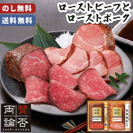 お歳暮 賛否両論 ローストビーフ と ローストポーク セット のし無料 送料無料 【メーカー直送】 クリスマス オードブル 肉 取り寄せ 有名店 牛モモ肉 グルメ 贈答用 御歳暮 お取り寄せ Xmas 和風 お祝い 内祝い お礼 年末年始 贈り物 手軽 簡単調理 おつまみ 5000円以内