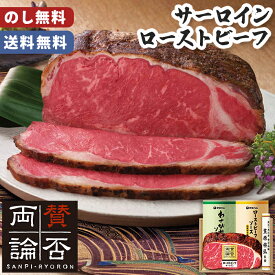 お歳暮 クリスマス 賛否両論 サーロイン ローストビーフ 送料無料 【メーカー直送】 Xmas オードブル 肉 取り寄せ 有名店 サーロイン 柔らかい ソース付き グルメ 贈答用 御歳暮 お取り寄せ 詰め合わせ お祝い 内祝 年末年始 贈り物 手軽 簡単調理 おつまみ 冬ギフト