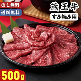お歳暮 すき焼き肉 蔵王牛 すき焼き用 500g のし無料 送料無料 【メーカー直送】すき焼き 年末年始 すき焼き肉 赤身 脂身少ない 牛肉 肉ギフト お取り寄せ ごちそう 取り寄せ 柔らかい グルメ 贈答用 御歳暮 お取り寄せ 詰め合わせ お祝い 内祝 贈り物 冬ギフト モモ肉