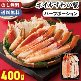 お歳暮 ボイルずわい蟹 ハーフポーション 400g のし無料 送料無料【メーカー直送】 ずわい蟹 ズワイカニ ボイル ずわい蟹ポーション 年末年始 カニ カット済み 食べやすい ズワイガニ むき身 楚蟹 ズワイ蟹 海鮮 冷凍 カット 御歳暮 カニ鍋 お祝い 内祝 お礼 ずわいかに