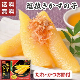 お歳暮 ギフト 塩抜き かずの子 250g【メーカー直送】 塩抜き 数の子 かずのこ 塩 抜き たれ付き 鰹節 海鮮 珍味 御歳暮 お祝い 内祝い お礼 プレゼント 贈り物 2025 おせち お節料理 カズノコ 4500円 手間なし 手間いらず お惣菜 酒のつまみ おつまみ 送料無料 新年