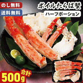 お歳暮 ボイルたらば蟹 ハーフポーション 500g のし無料 送料無料【メーカー直送】 たらば蟹 タラバガニ ボイル たらば蟹ポーション 年末年始 カニ カット済み 食べやすい タラバカニ むき身 タラバ蟹 海鮮 冷凍 カット 御歳暮 カニ鍋 お祝い 内祝 お礼 たらばかに 新年