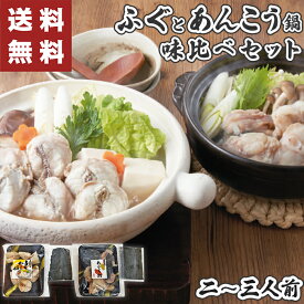 お歳暮 ギフト ふぐ と あんこう鍋 の 味比べセット 【メーカー直送】 お歳暮ギフト 鍋ギフト 鍋セット 鍋 お取り寄せ ふぐ鍋 あんこう鍋セット 海鮮 あんこう 食べ比べ 二人前 三人前 御歳暮 取り寄せ 冷凍 お祝い お礼 贈り物 oseibo 人気 山口県産 鍋パーティー 鍋パ