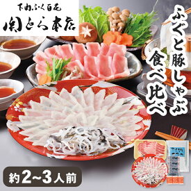 【送料無料】 ふぐしゃぶ 豚しゃぶ 食べ比べ 2～3人前 関とら本店 お歳暮 ギフト【メーカー直送】 黒豚 鹿児島県産 真ふく 霜降り刺身 鍋ギフト 鍋セット しゃぶしゃぶ 国産 鍋 簡単 お取り寄せ 海鮮 ふぐ 御歳暮 ふぐちり 冷凍 お祝い お礼 プレゼント 贈り物 2025