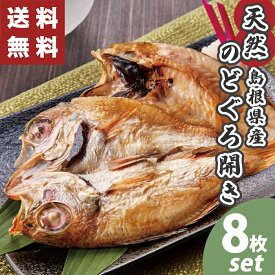 天然 のどぐろ開き 島根県産 8枚 お歳暮 ギフト 【メーカー直送】 のどぐろ 開き 海鮮 魚 送料無料 高級魚 干物 セット 国産 島根 惣菜 つまみ 酒の肴 お取り寄せ 取り寄せ 高級 おつまみ ギフト 御歳暮 お祝い 内祝い お礼 プレゼント 贈り物 oseibo 2025 4000円