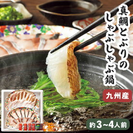 【送料無料】 真鯛 と ぶり の しゃぶしゃぶ鍋 3～4人前 九州産 お歳暮 ギフト【メーカー直送】 しゃぶしゃぶ 鯛 鰤 タイ ブリ 九州 海鮮 鍋ギフト 鍋セット しゃぶしゃぶセット 国産 鍋 簡単 お取り寄せ 海鮮鍋 御歳暮 冷凍 お祝い お礼 プレゼント 贈り物 2025