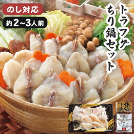 【送料無料】 トラフグちり鍋 セット 2～3人前 お歳暮 ギフト 【メーカー直送】 とらふぐ 鍋 3人 ふぐ鍋セット ふぐちり鍋 ふぐちり 正月 鍋セット お取り寄せ 2人前 鍋ギフト 鍋 ふぐ鍋 トラフグちり 海鮮 とらふぐ 三人前 御歳暮 冷凍 お祝い お礼 贈り物 2025