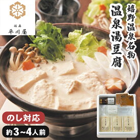 嬉野温泉 湯豆腐 平川屋 3～4人前 お歳暮 冬ギフト【メーカー直送】 温泉湯豆腐 湯豆腐セット 湯豆腐鍋 佐嘉平川屋 3人前 4人前 送料無料 4500円 冬ギフト お歳暮ギフト 鍋ギフト 鍋セット お取り寄せ 冷蔵 鍋 御歳暮 お礼 贈り物 国産 胡麻だれ 湯とうふ 温泉とうふ