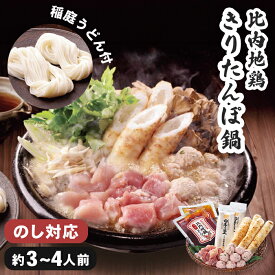 【送料無料】きりたんぽ鍋 比内地鶏 3～4人前 お歳暮ギフト 【メーカー直送】 お歳暮 ギフト きりたんぽ鍋セット きりたんぽセット 鍋ギフト 鍋セット 三人前 四人前 きりたんぽ つくね 地鶏 うどん 稲庭うどん お取り寄せ 秋田 御歳暮 お祝い 内祝 お礼 贈り物 冷凍