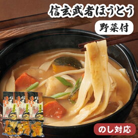 信玄武者ほうとう 野菜付き お歳暮 冬ギフト【メーカー直送】 ほうとう鍋 ほうとう鍋セット 野菜入り 国産 山梨 鍋ギフト 簡単調理 常温 ギフト 鍋ギフト 鍋セット 鍋 ほうとう セット お取り寄せ 美味しい 手間なし 御歳暮 お礼 プレゼント 贈り物 4000円 送料無料