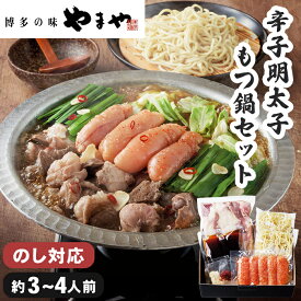 【送料無料】やまや 無着色辛子明太子 もつ鍋 セット 3～4人前 お歳暮 ギフト【メーカー直送】 もつ鍋セット 牛もつ 牛もつ鍋 お歳暮ギフト 鍋ギフト 鍋セット 鍋 もつ鍋 お取り寄せ つなべ 明太子 海鮮 ちゃんぽん麺 御歳暮 辛子明太子 お礼 プレゼント 贈り物