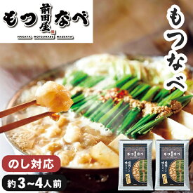 【送料無料】もつなべ 前田屋 3～4人前 お歳暮 ギフト【メーカー直送】 もつ鍋セット 牛もつ 国産 牛もつ鍋 ちゃんぽん麺 味噌スープ 鍋ギフト チャンポン お歳暮ギフト 鍋ギフト 鍋セット 鍋 もつ鍋 お取り寄せ モツ鍋 御歳暮 お礼 プレゼント 贈り物 7000円