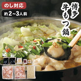 お歳暮ギフト 牛もつ鍋 博多 2～3人前 お歳暮 冬ギフト【メーカー直送】 もつ鍋セット 牛もつ 国産 福岡 牛もつ鍋 ちゃんぽん麺 濃縮スープ 鍋ギフト チャンポン ギフト 鍋ギフト 鍋セット 鍋 もつ鍋 お取り寄せ モツ鍋 御歳暮 お礼 プレゼント 贈り物 4000円 送料無料