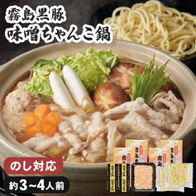 霧島黒豚 味噌ちゃんこ鍋 セット 3～4人前 お歳暮 ギフト【メーカー直送】 ちゃんこ鍋 霧島 黒豚 宮崎 ちゃんこ 味噌ちゃんこ 鍋 肉 豚肉 もも バラ つみれ ちゃんこ鍋スープ 三人前 四人前 御歳暮 お祝い お礼 贈り物 スープ付き 麺入り 中華麺 正月 5500円 送料無料