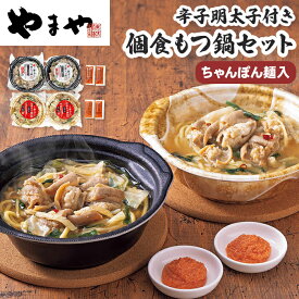 やまや 個食 もつ鍋セット 辛子明太子付き ちゃんぽん麺入 【メーカー直送】 もつ鍋 明太子 ちゃんぽん麺 モツ鍋 味噌味 あごだし醤油 味噌味 モツ鍋セット お取り寄せ 一人暮らし 電子レンジ 簡単調理 御歳暮 お祝い 野菜入り お礼 レンチン 贈り物 送料無料 5500円