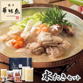 博多華味鳥 水たき セット お歳暮 ギフト 【メーカー直送】 お歳暮ギフト 鍋ギフト 鍋セット 3人 4人 3～4人 鍋 お取り寄せ 福岡 華味鳥 水炊き 水炊きセット つくね ちゃんぽん麺 三人前 四人前 御歳暮 取り寄せ 冷凍 お祝い お礼 プレゼント 贈り物 2025 送料無料